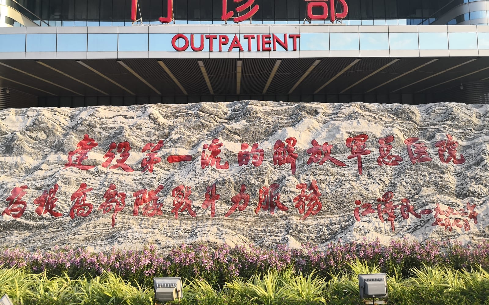 Chinese PLA General Hospital (301)