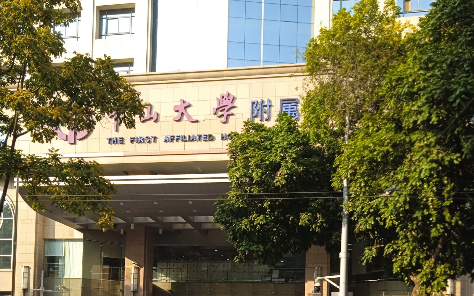 The First Affiliated Hospital, Sun Yat-sen University